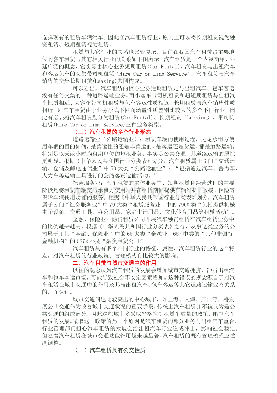 汽车租赁的属性及与城市交通的关系.docx_第2页