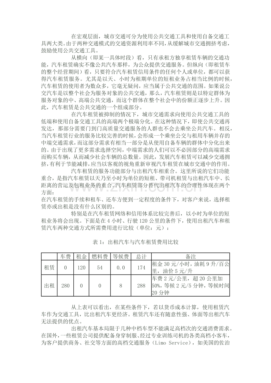 汽车租赁的属性及与城市交通的关系.docx_第3页