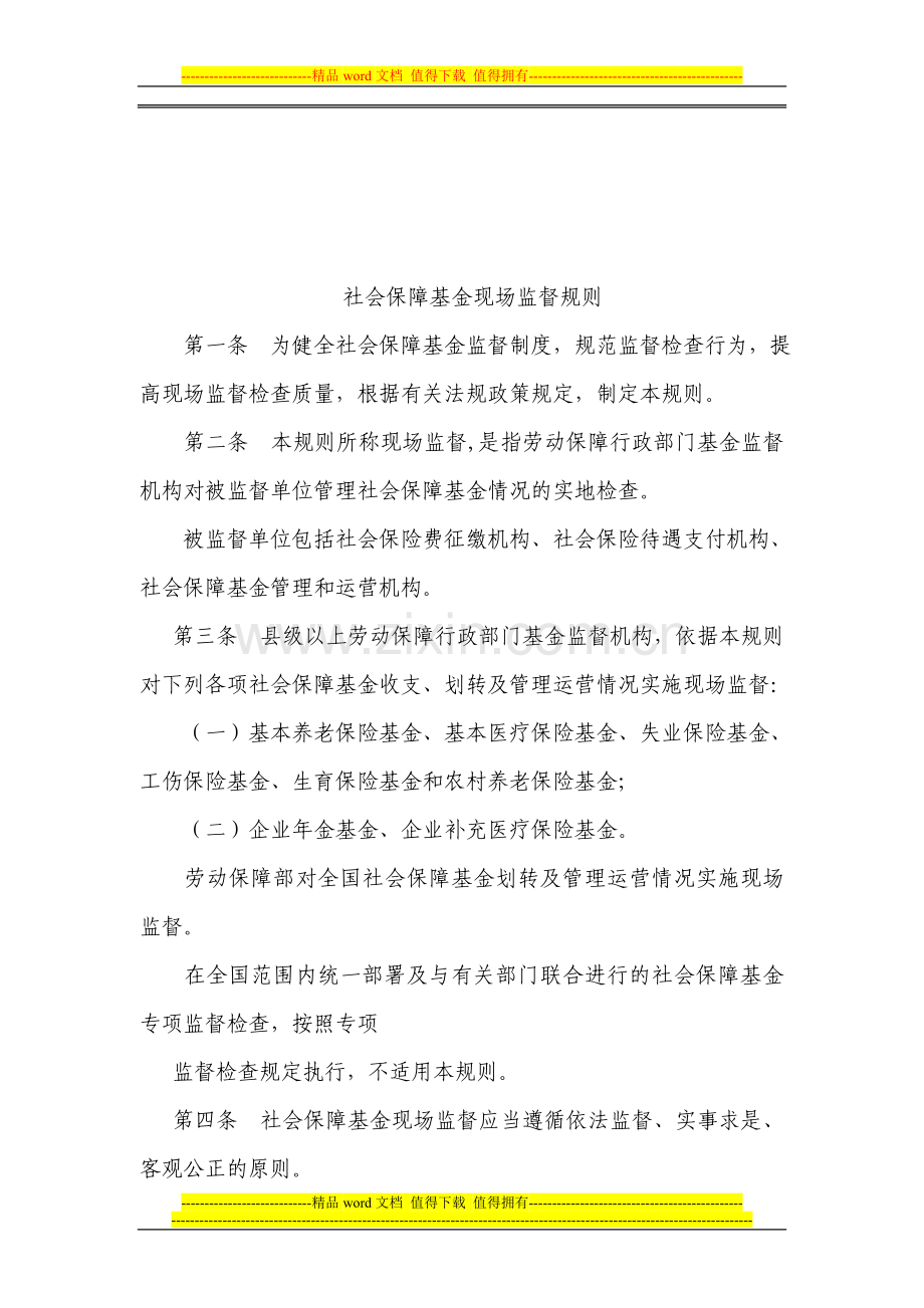 社会保险基金财务制度---武汉人事人才网.doc_第1页