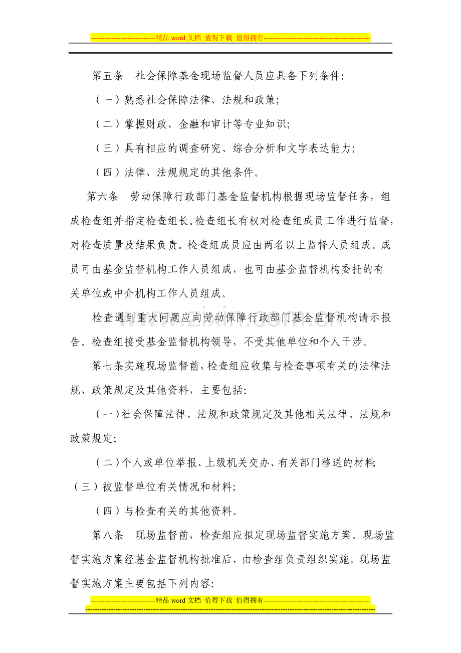 社会保险基金财务制度---武汉人事人才网.doc_第2页