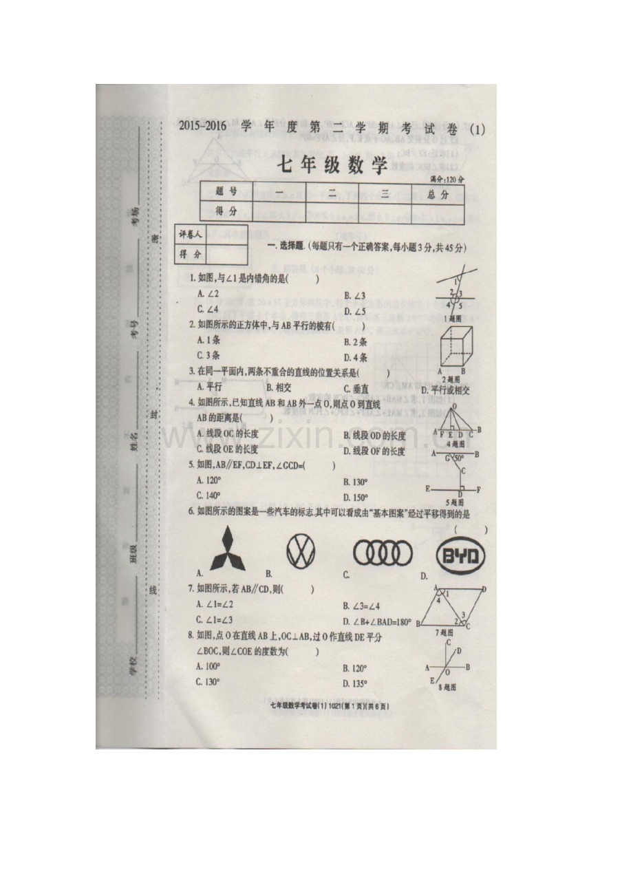 河南省周口市2015-2016学年七年级数学下册3月月考试题.doc_第2页