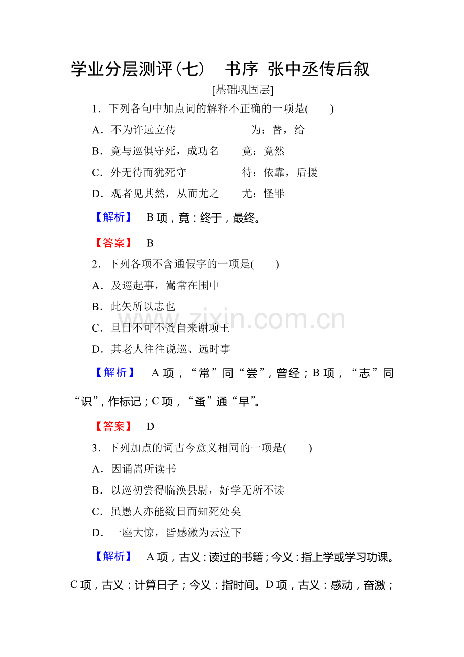 2016-2017学年高二语文下册学业分层测评练习19.doc_第1页