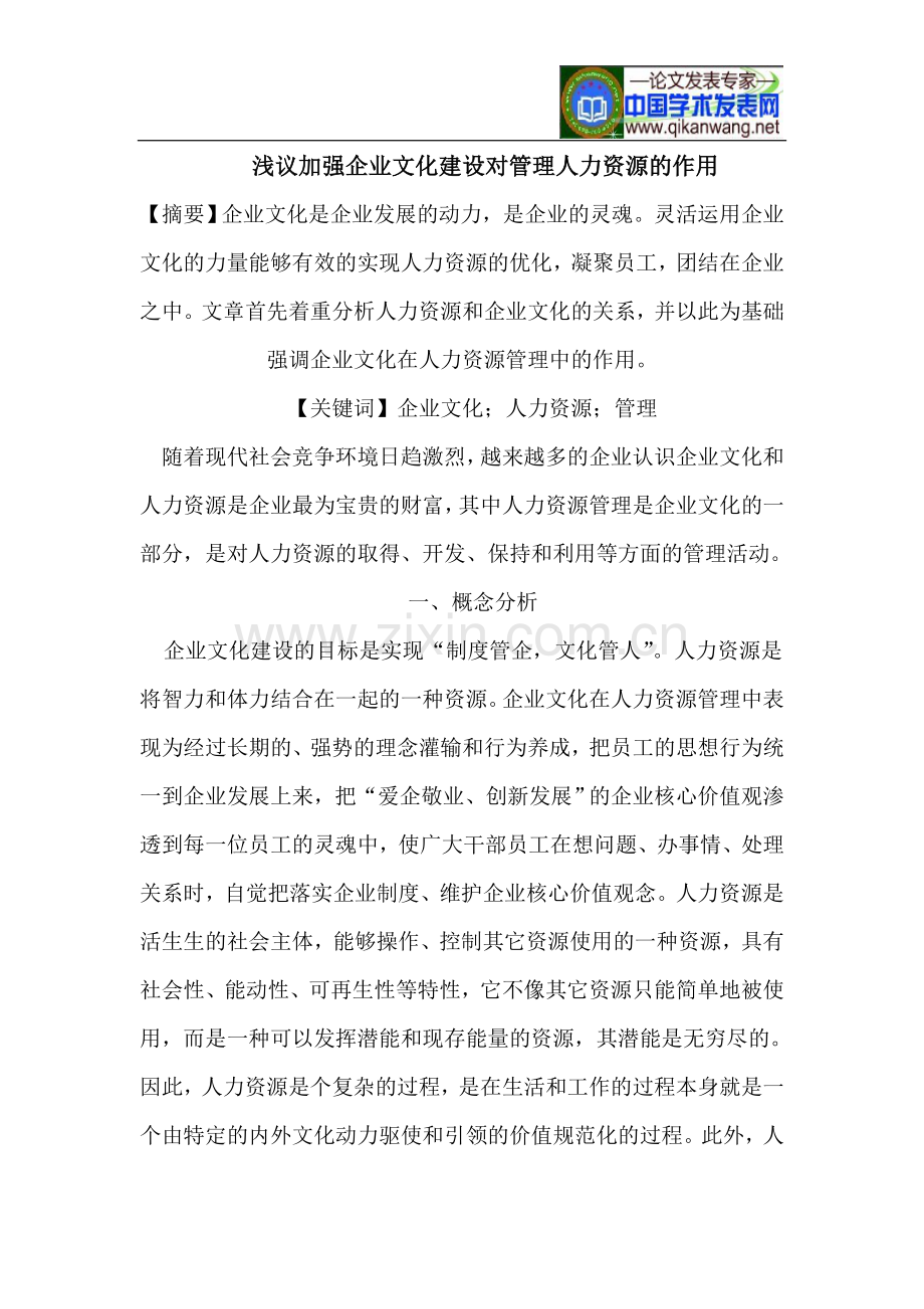 浅议加强企业文化建设对管理人力资源的作用.doc_第1页