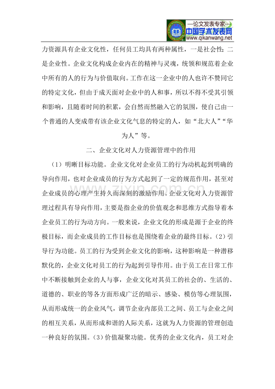 浅议加强企业文化建设对管理人力资源的作用.doc_第2页