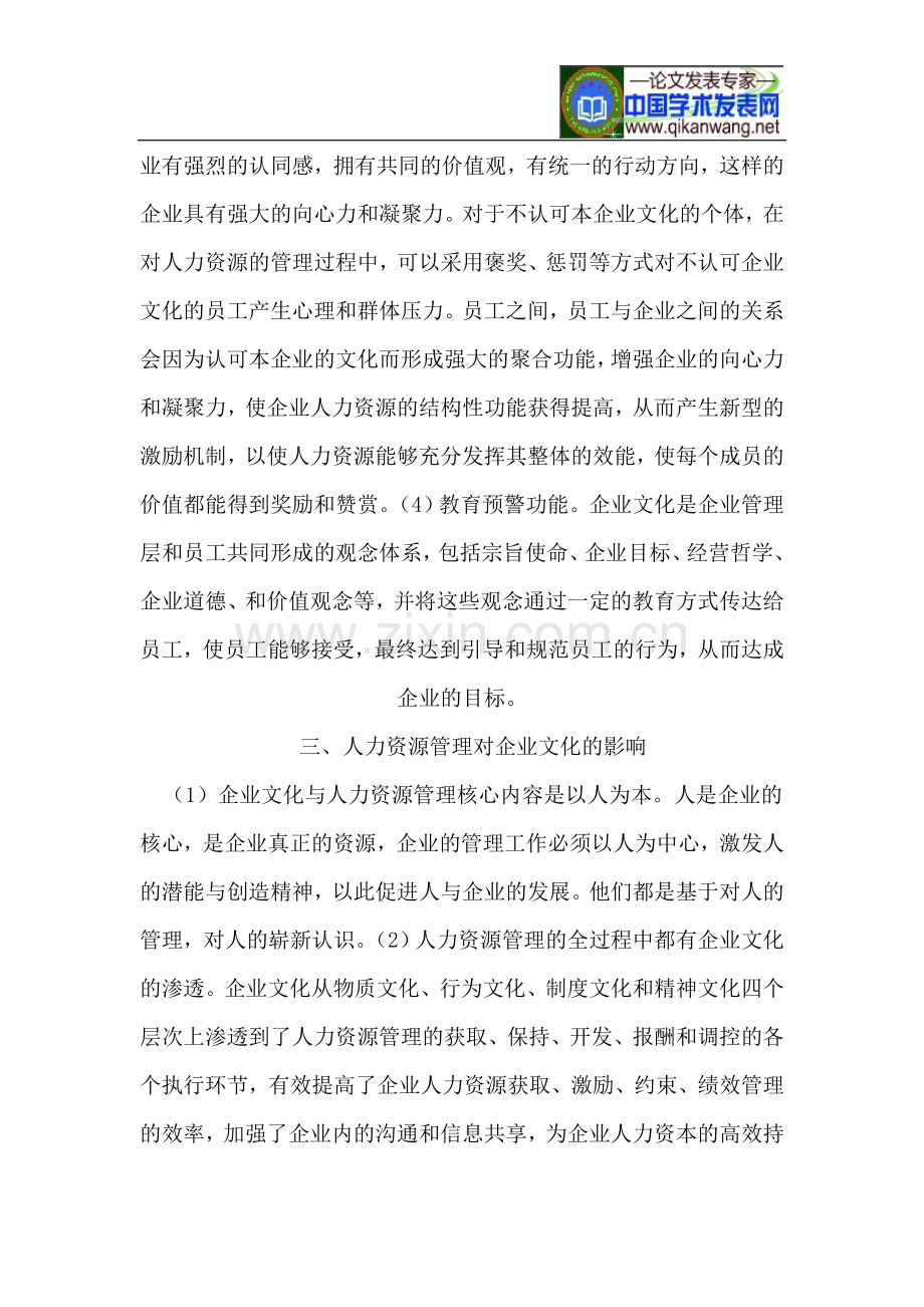 浅议加强企业文化建设对管理人力资源的作用.doc_第3页