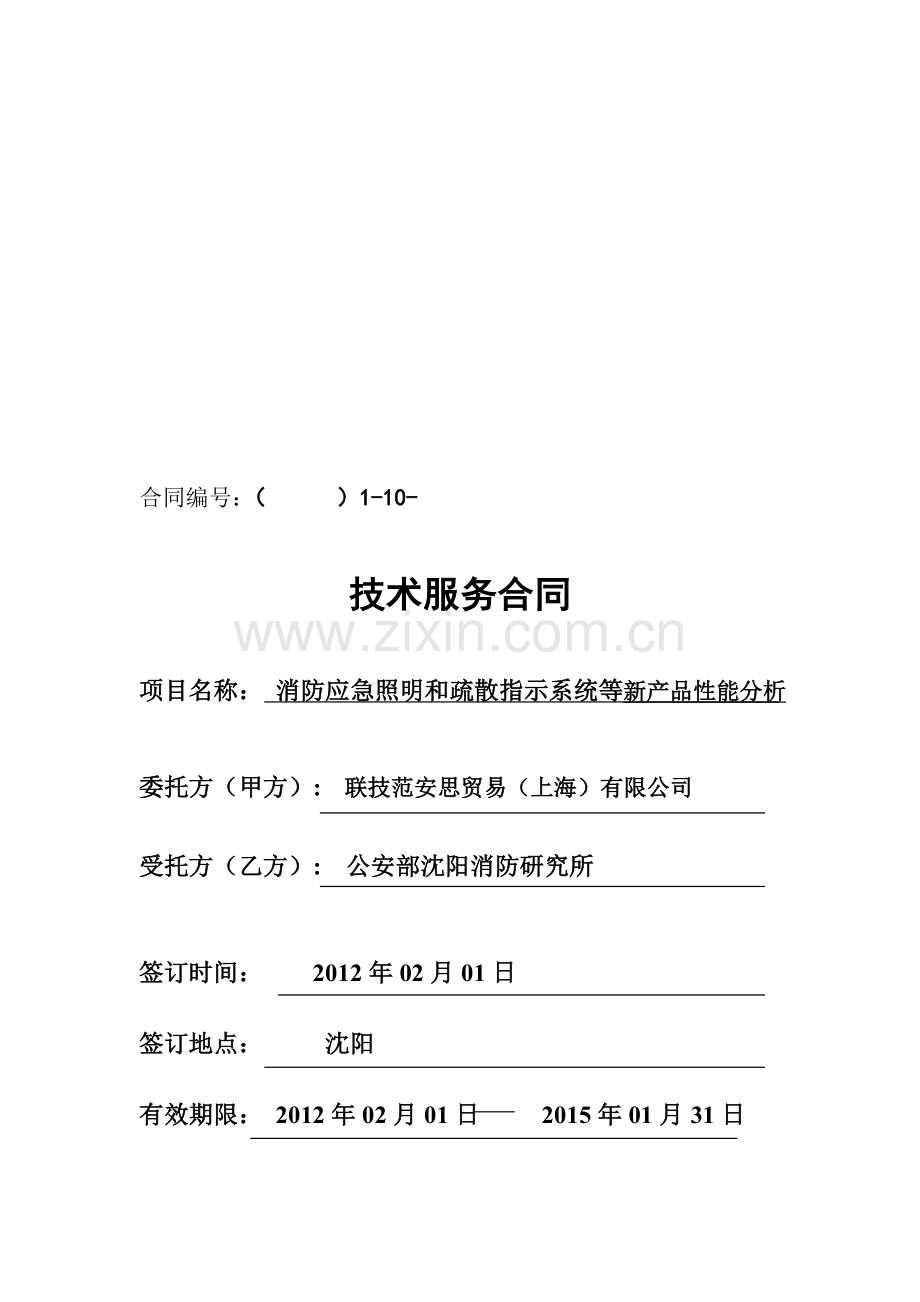 2012新技术服务合同(消防应急照明和疏散指示系统).doc_第1页