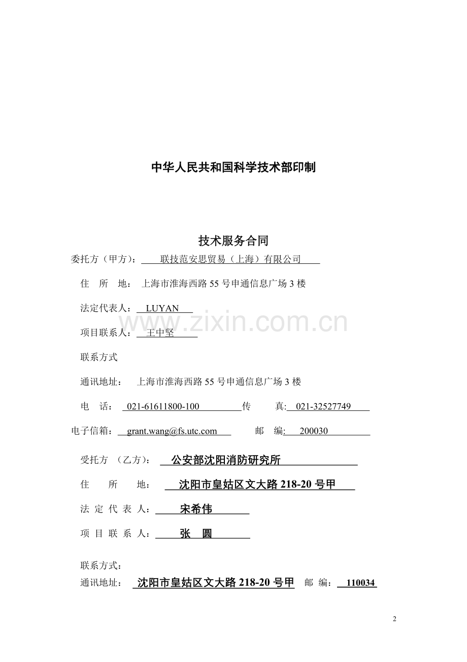 2012新技术服务合同(消防应急照明和疏散指示系统).doc_第2页