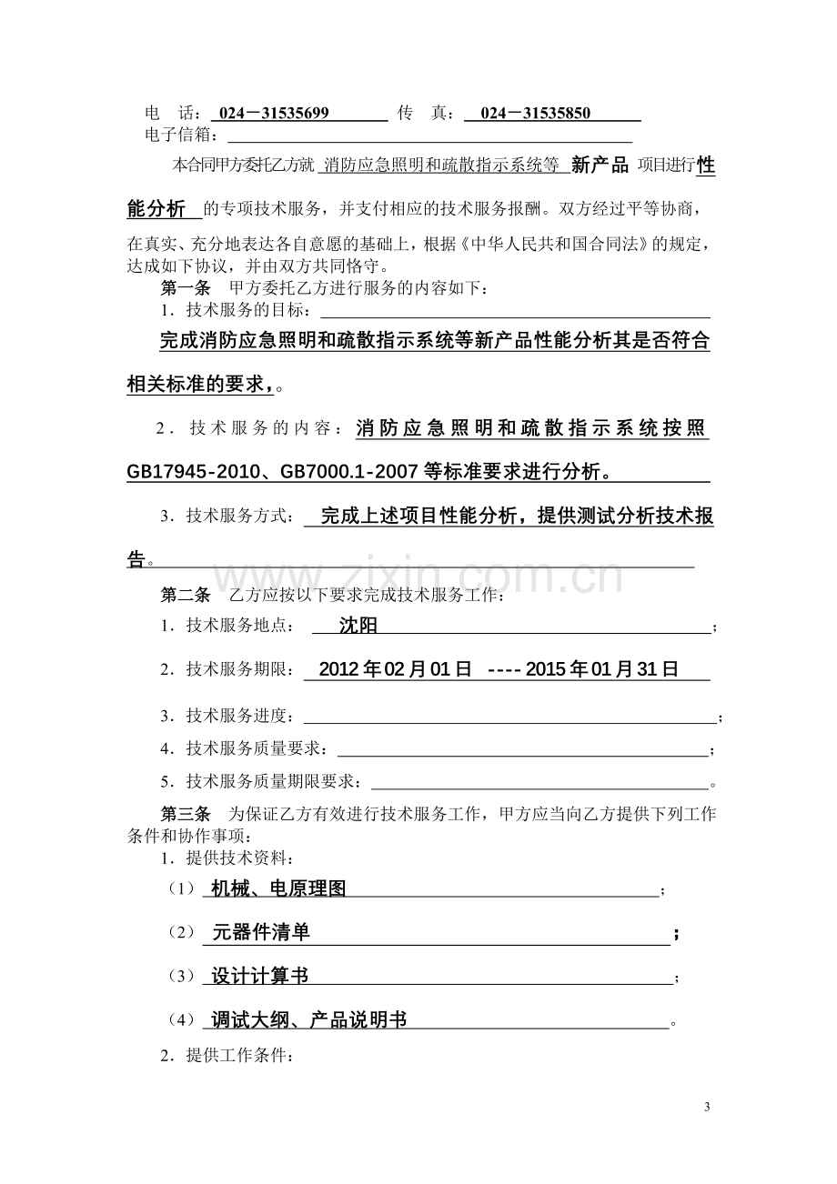 2012新技术服务合同(消防应急照明和疏散指示系统).doc_第3页