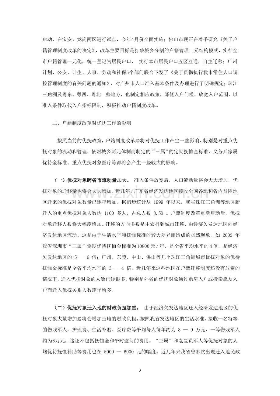 户籍制度改革对优抚工作的影响及对策.doc_第3页