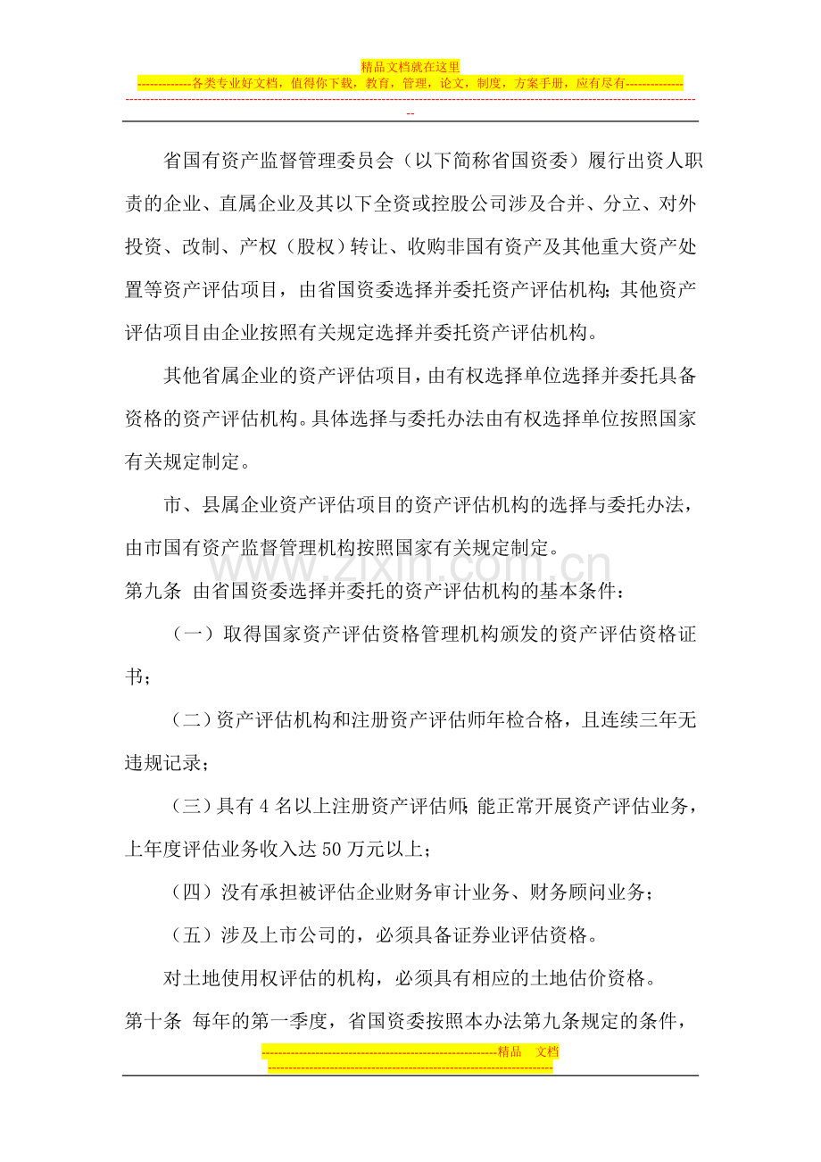 安徽省企业国有资产评估管理暂行办法.doc_第3页