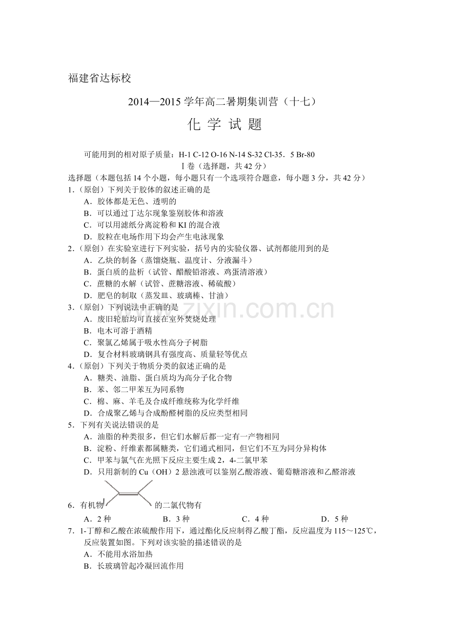 高二化学下册暑期集训习题1.doc_第1页