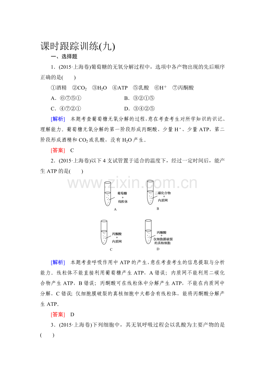 高考生物第一轮总复习课时跟踪训练9.doc_第1页