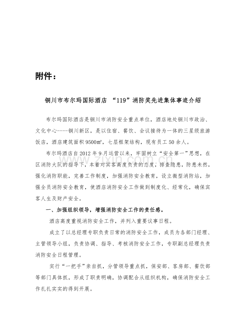 119消防奖先进事迹介绍.doc_第1页