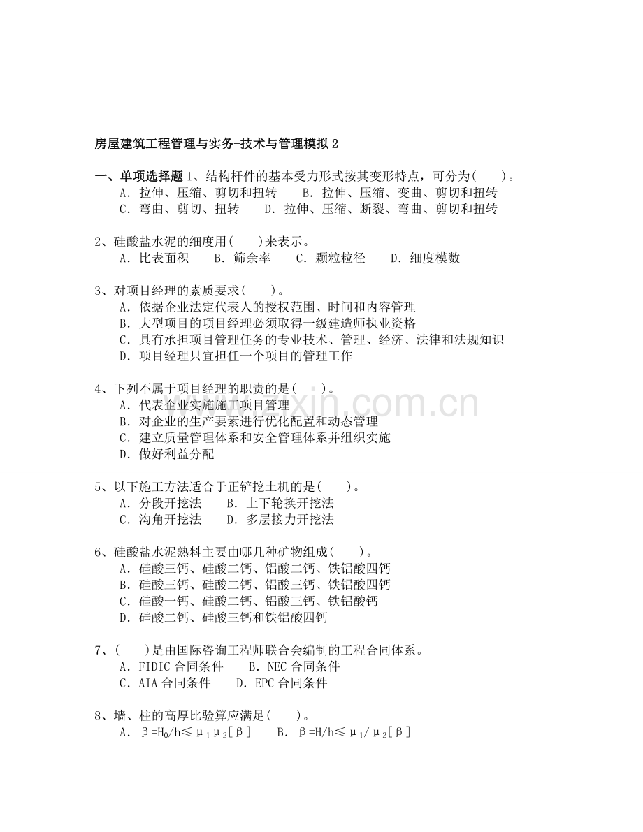 二级建造师试题与答案详解-房屋建筑工程管理与实务-技术与管理模拟2.doc_第1页