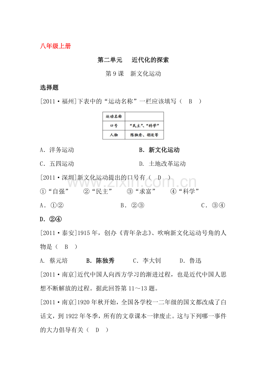 八年级历史上册知识点课课练检测题8.doc_第1页