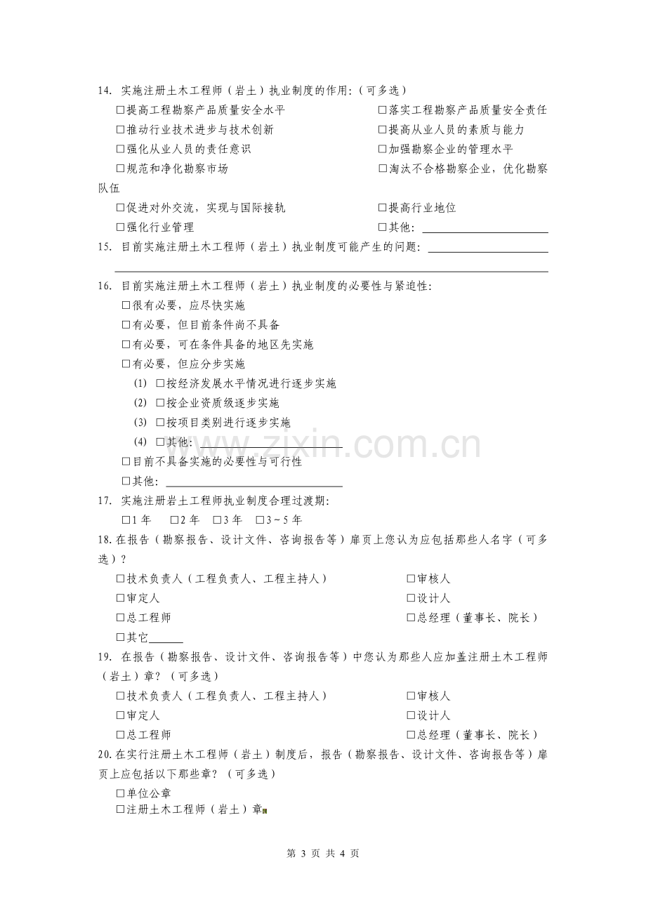 注册土木工程师(岩土)执业制度研究调研问卷.doc_第3页