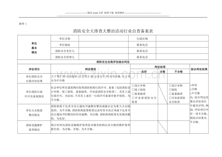 消防安全大排查大整治活动行业自查备案表.doc_第1页