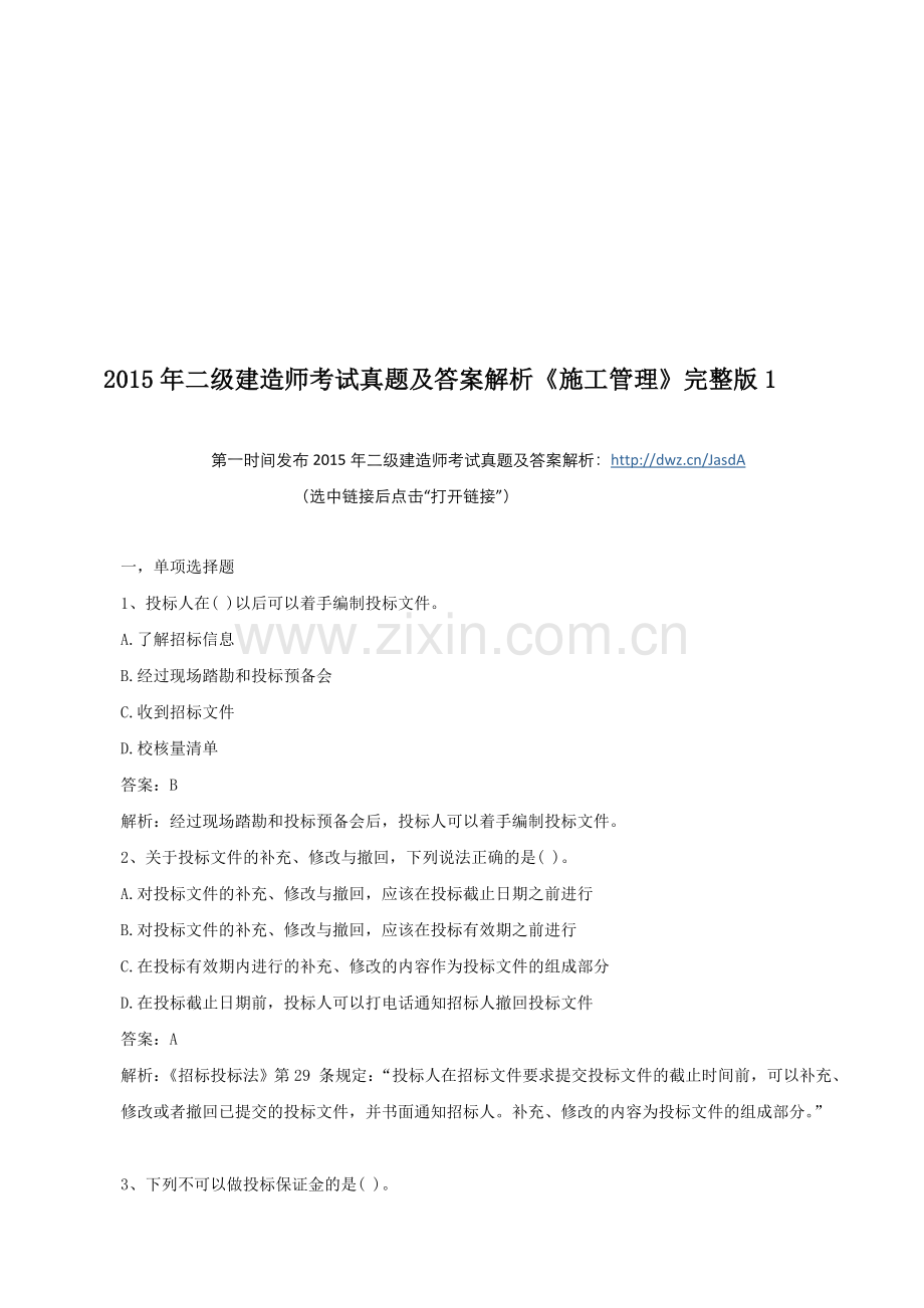 2015年二级建造师考试真题及答案解析《施工管理》完整版1.doc_第1页