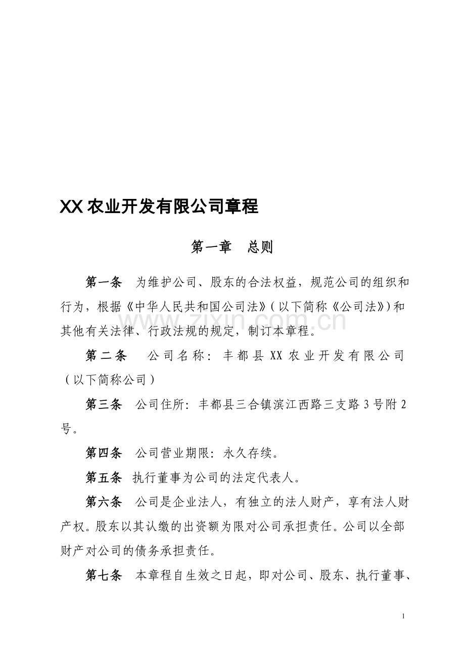 XX农业开发有限公司公司章程.doc_第1页