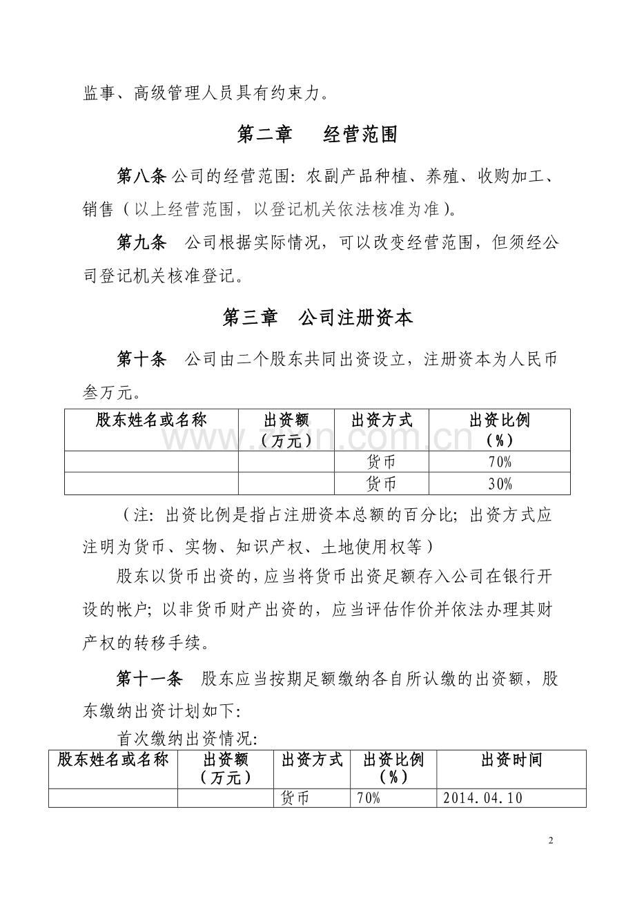 XX农业开发有限公司公司章程.doc_第2页