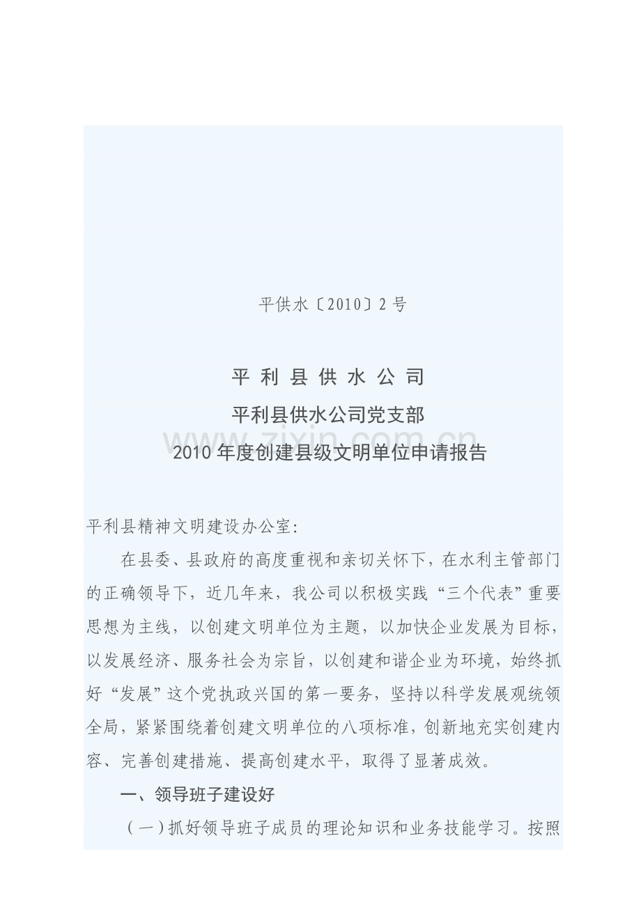 创建文明单位申请.doc_第1页