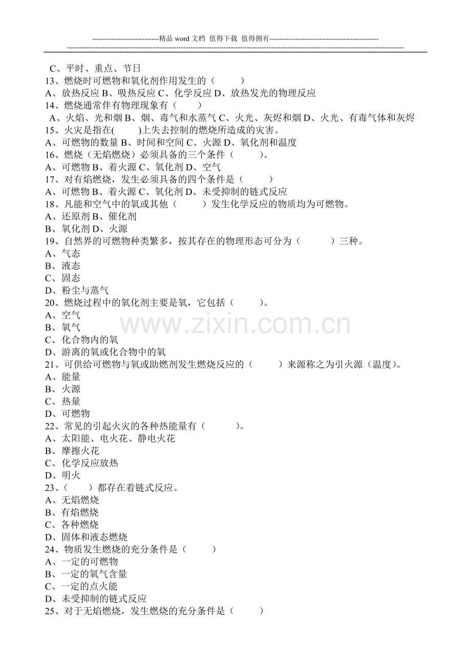 消防工安全教育考试卷(10.7).doc_第2页