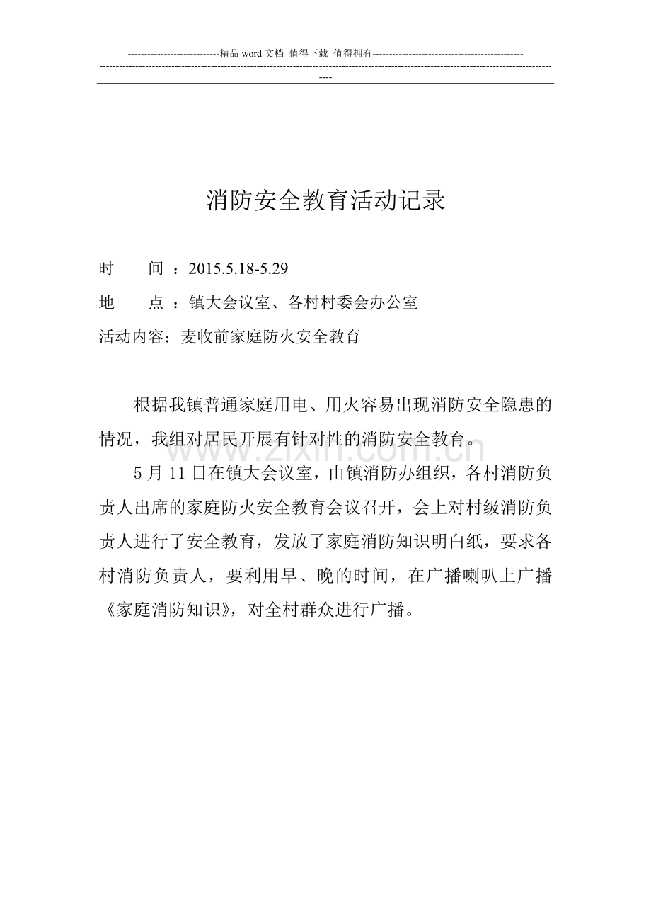 消防安全教育活动记录.doc_第2页