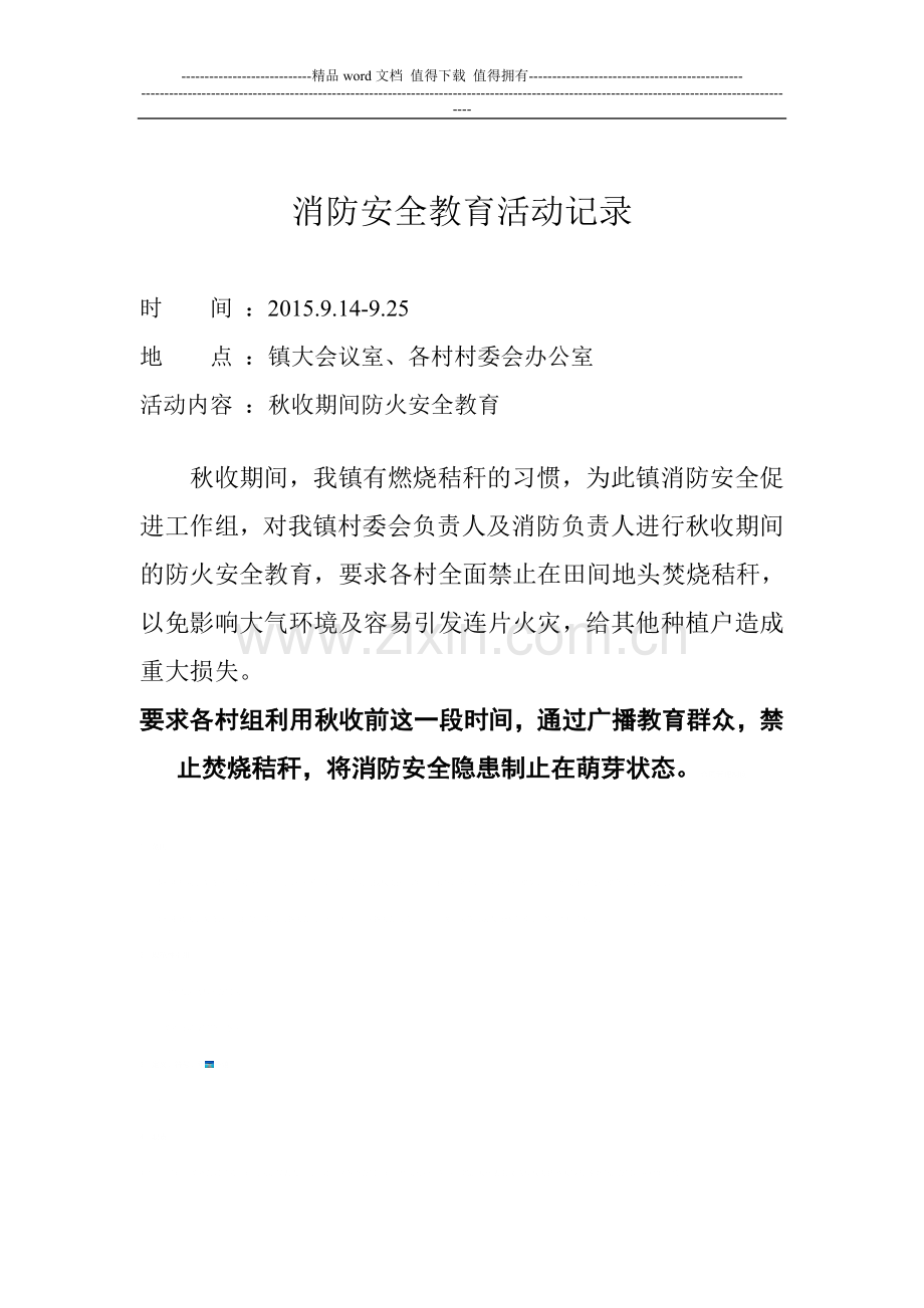 消防安全教育活动记录.doc_第3页