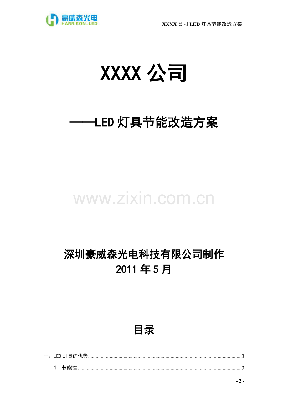 XX公司LED灯具替换方案.doc_第2页