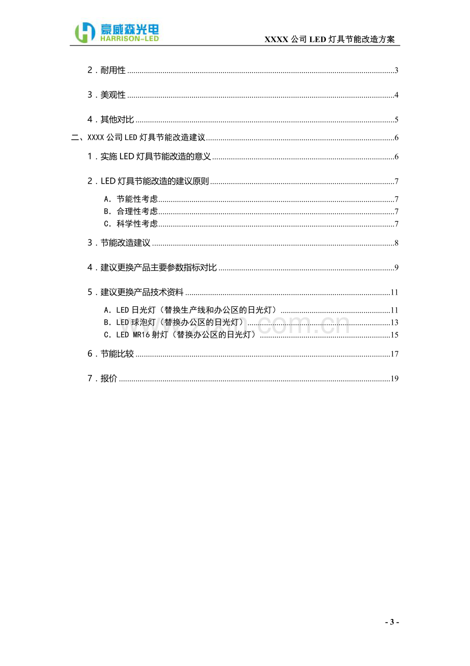 XX公司LED灯具替换方案.doc_第3页