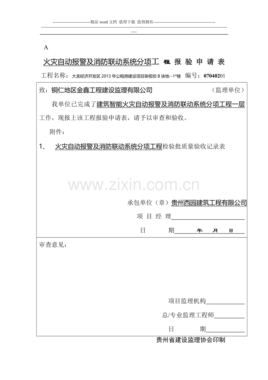 火灾自动报警及消防联动系统分项工程检验批质量验收记录表.doc_第1页