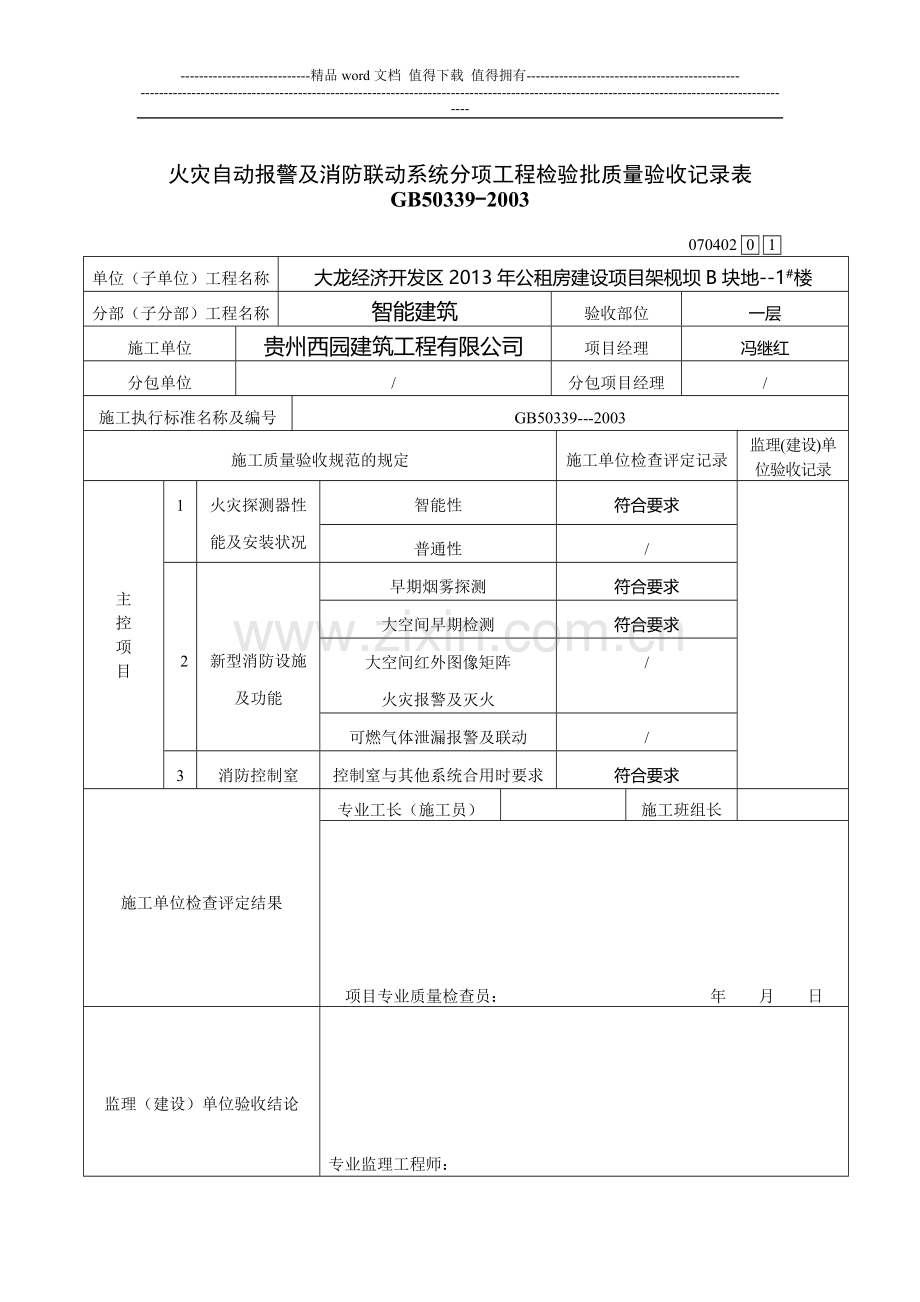 火灾自动报警及消防联动系统分项工程检验批质量验收记录表.doc_第2页