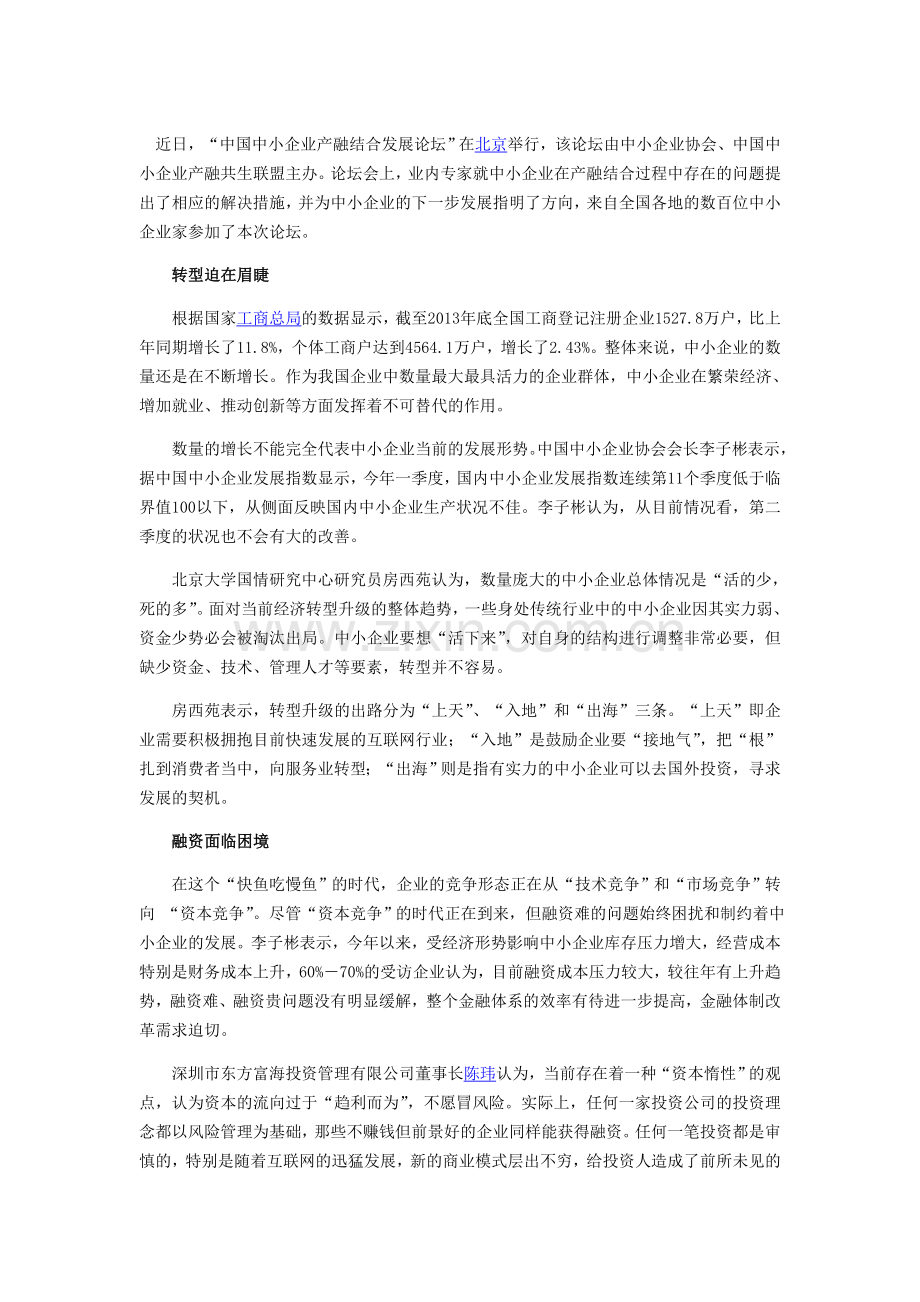 转型紧迫融资困难中小企业产融结合如何破局.doc_第1页