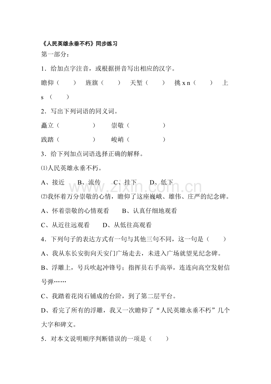 八年级语文人民英雄永垂不朽同步练习1.doc_第1页