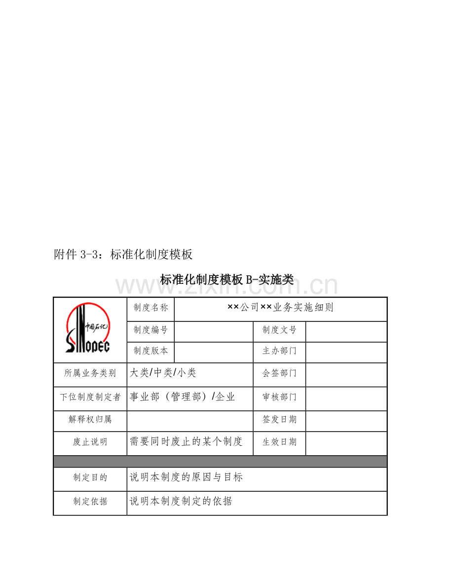 标准化制度模板.doc_第1页