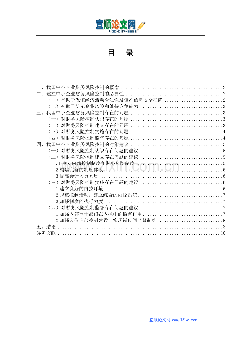 我国中小企业财务风险控制存在的问题及对策.doc_第1页