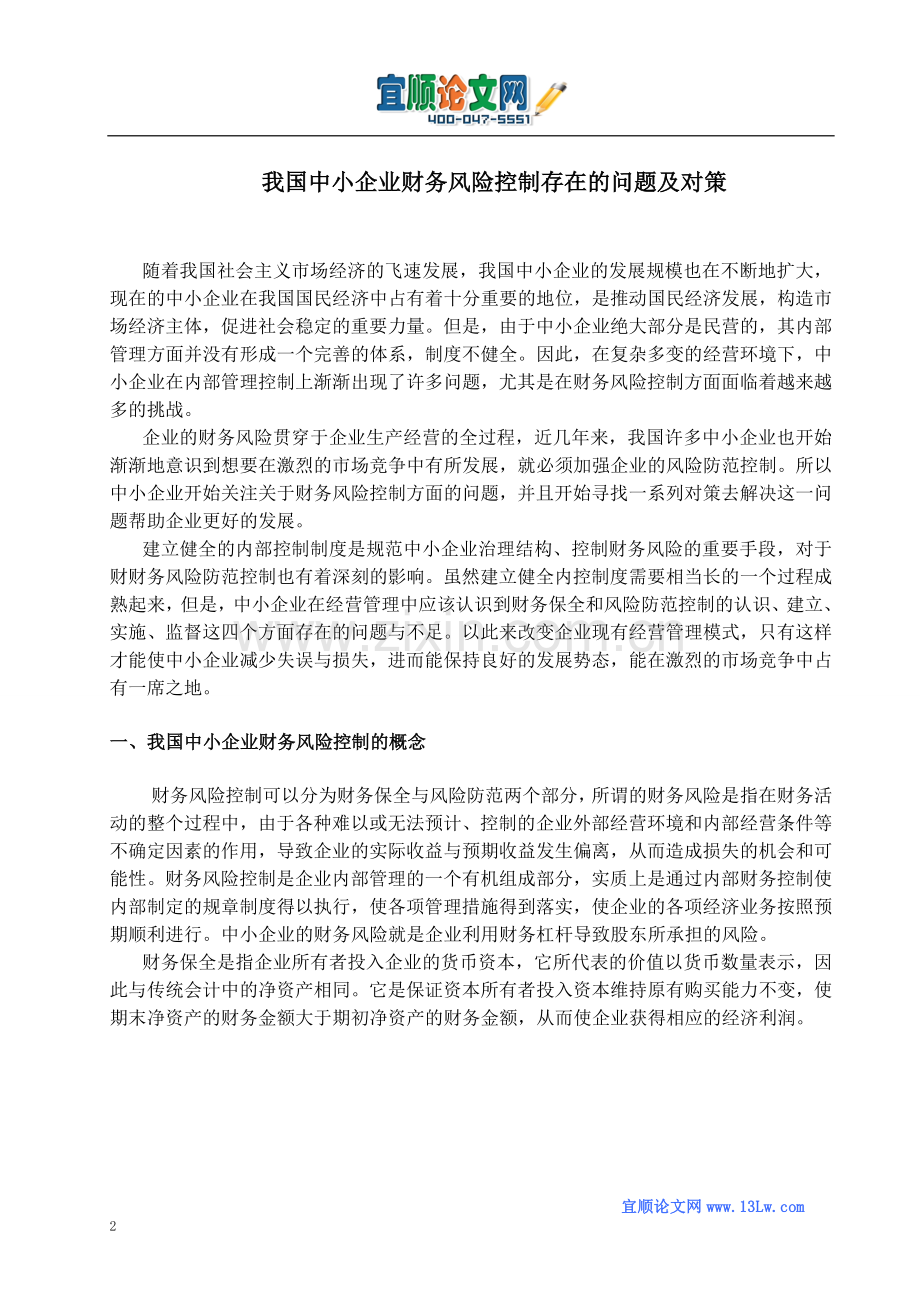 我国中小企业财务风险控制存在的问题及对策.doc_第3页