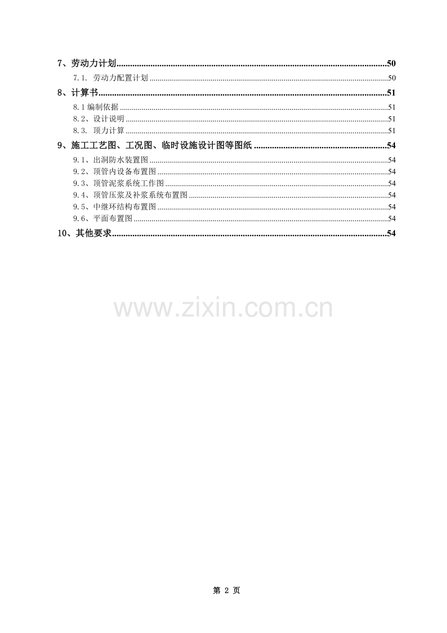 ●顶管施工技术评审方案.doc_第2页