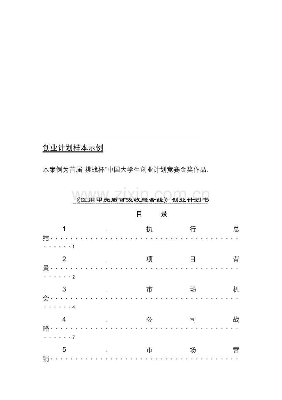 五、创业计划书样本示例.doc_第1页