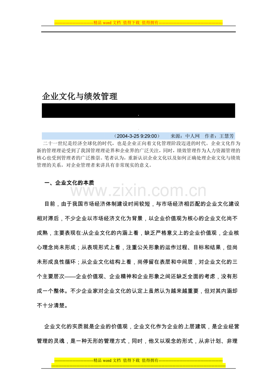 企业文化与绩效管理.doc_第1页