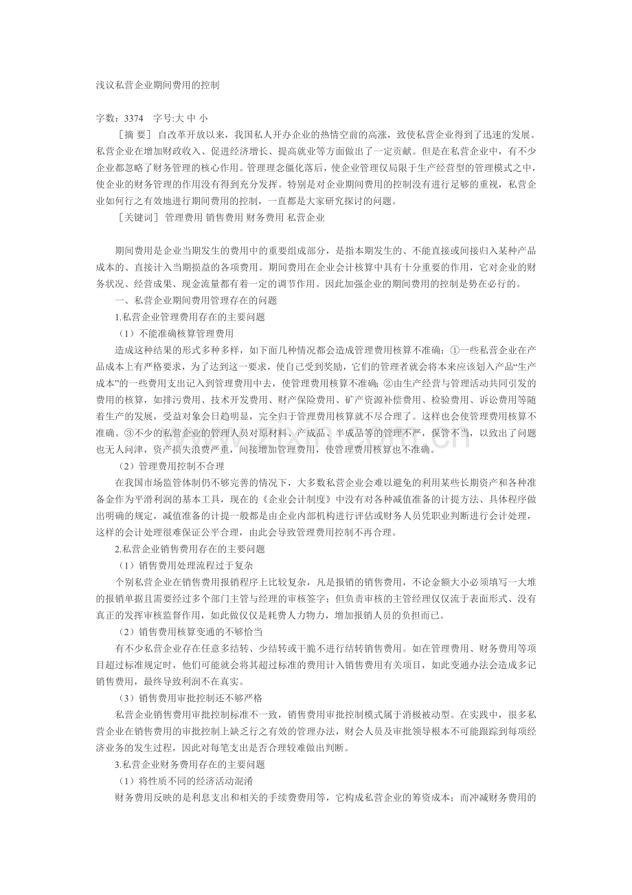 浅议私营企业期间费用的控制.doc_第1页