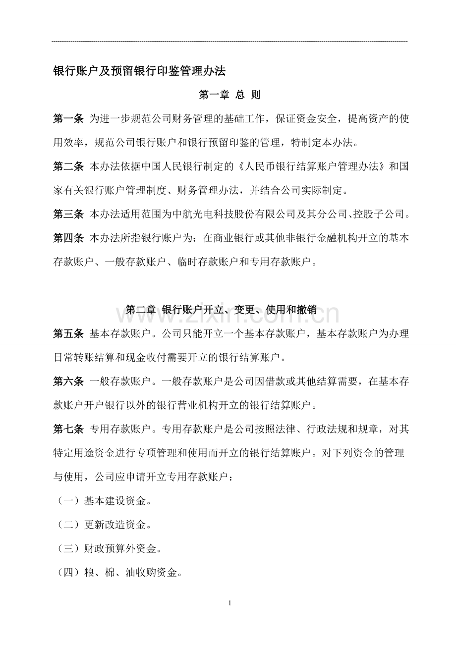 银行账户及预留银行印鉴管理办法.doc_第1页