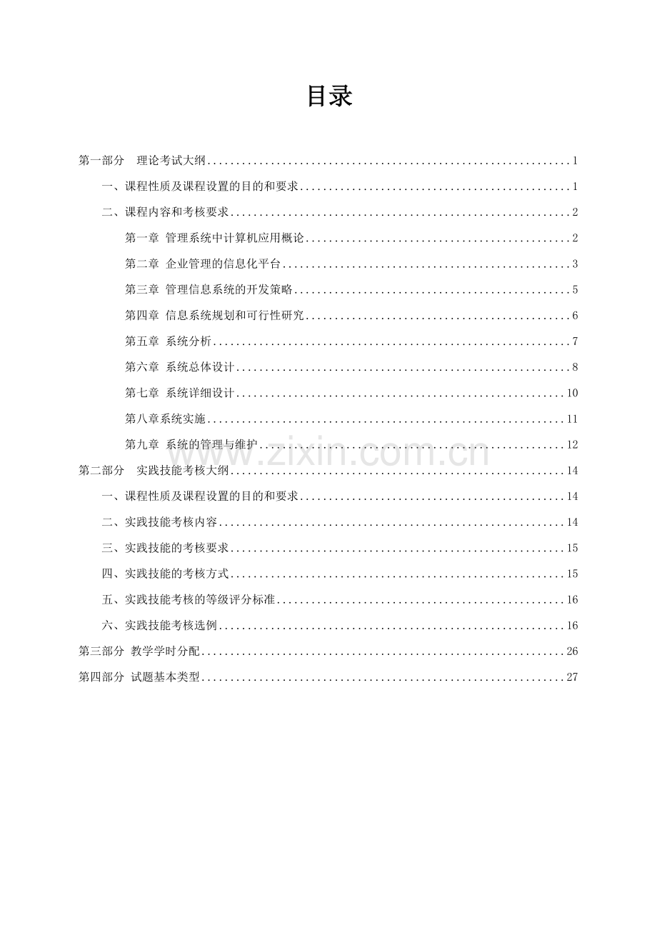 管理系统中计算机应用.doc_第3页