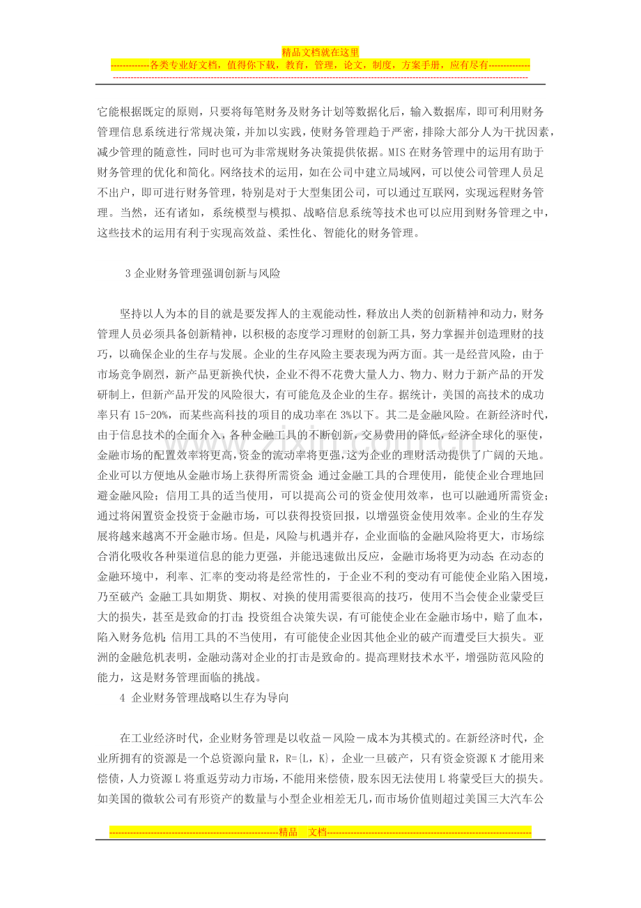 浅谈新经济时代的企业财务管理.docx_第2页