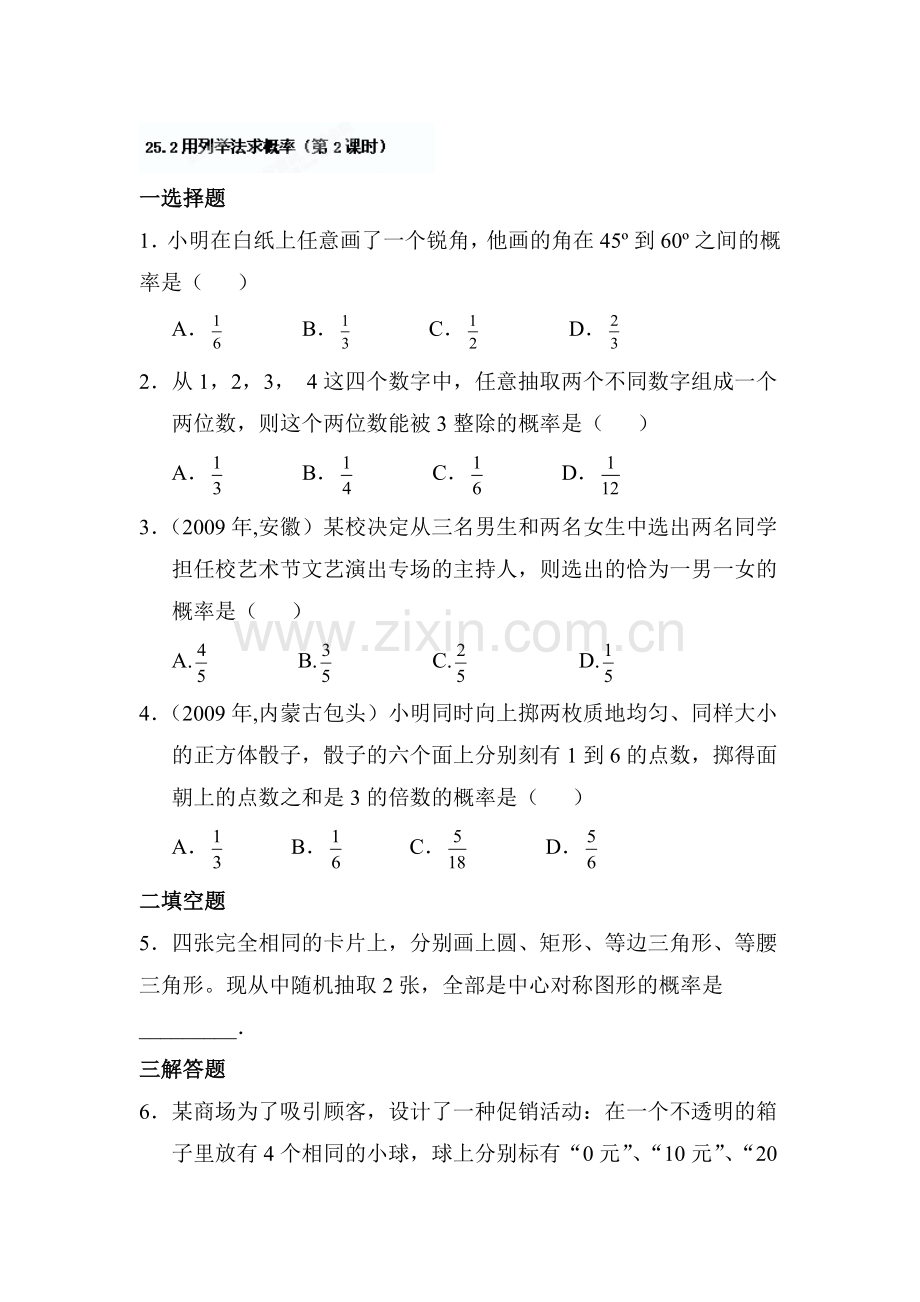 用列举法求概率课后练习2.doc_第1页