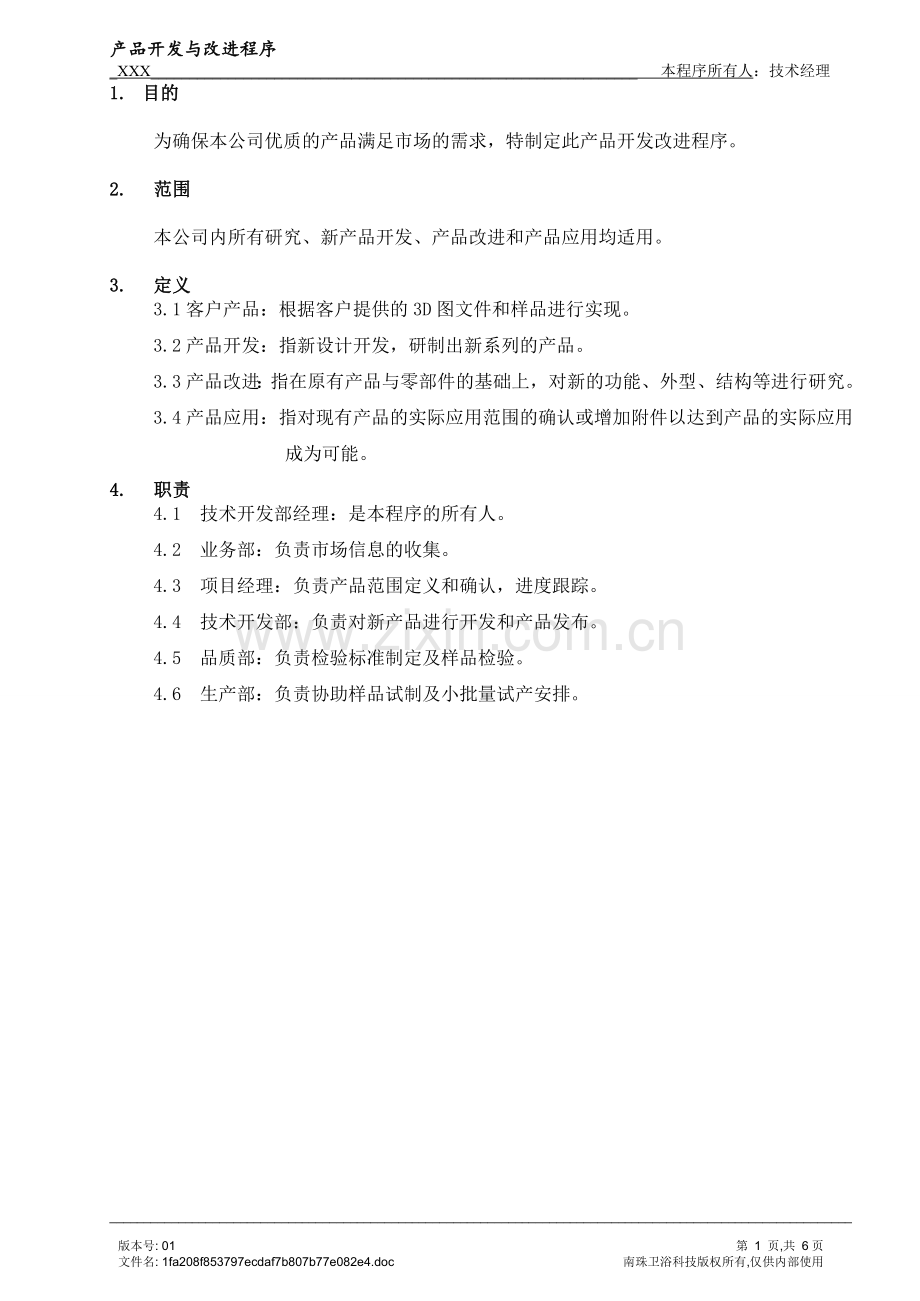 研发部程序文件.doc_第1页