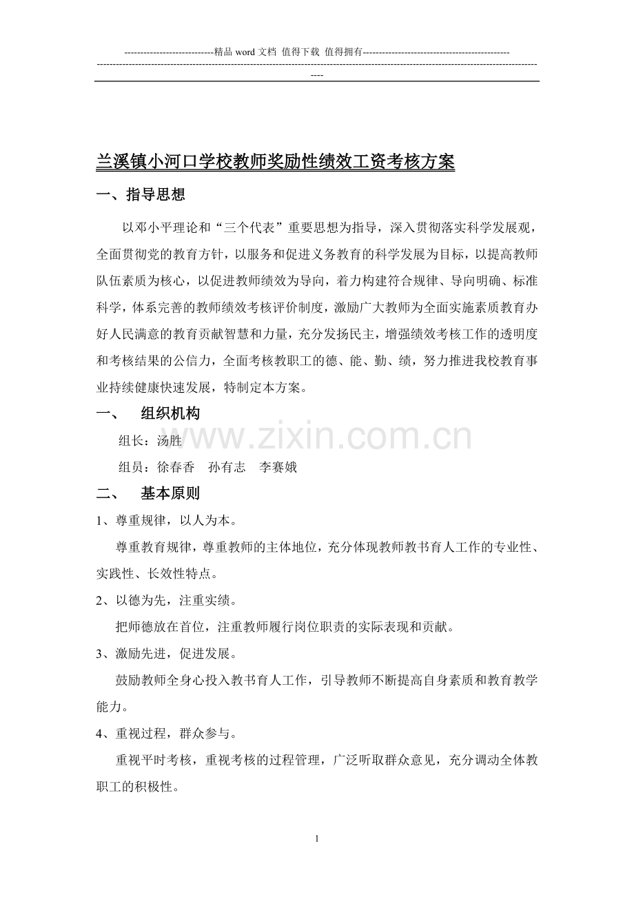 小河口学校教师奖励性绩效工资考核方案.doc_第1页