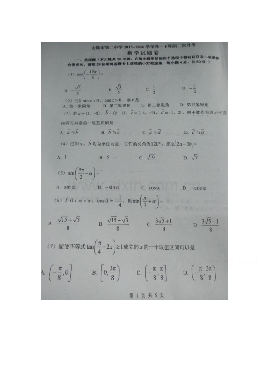 河南省安阳市2015-2016学年高一数学下册第一次月考试题.doc_第1页