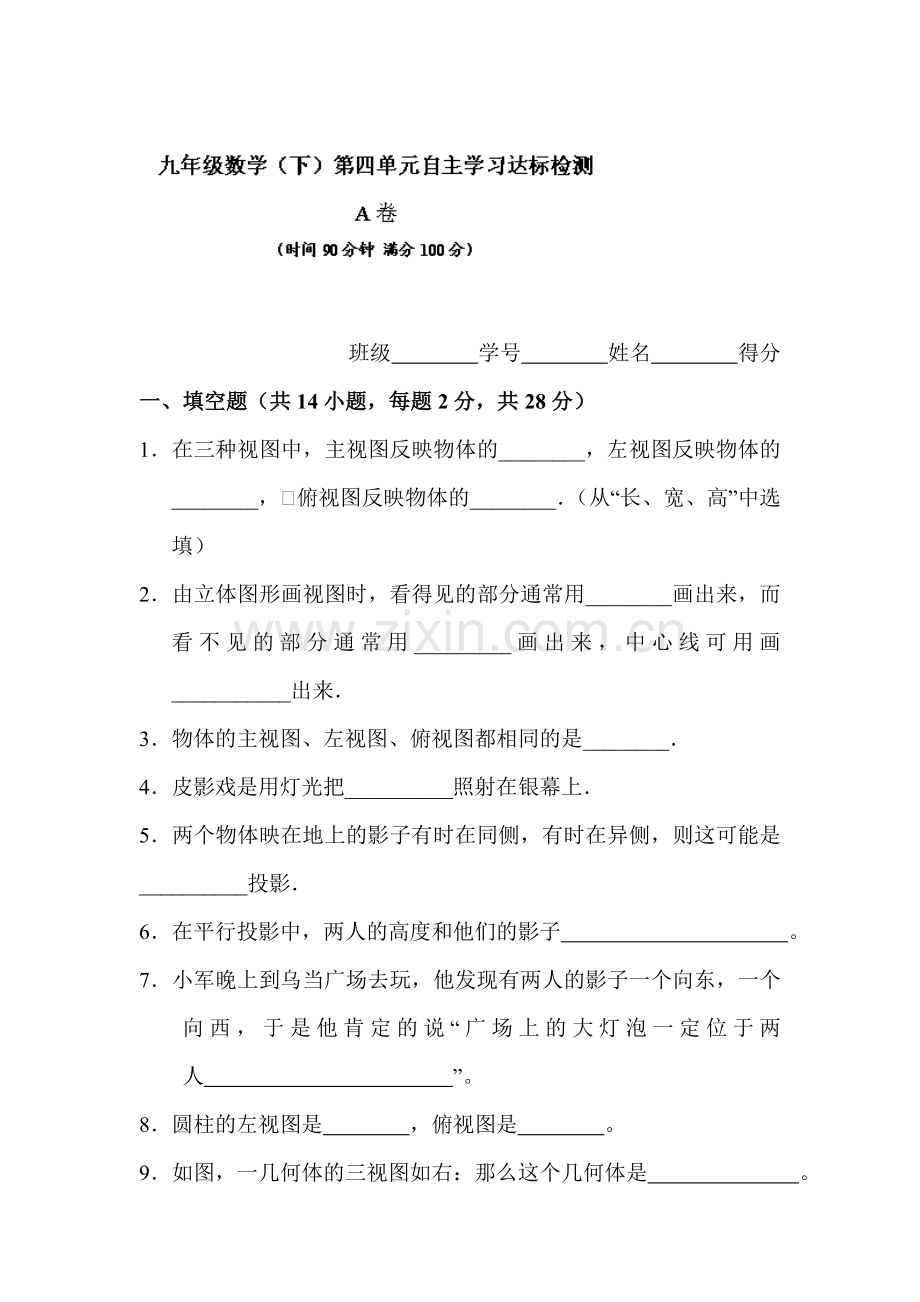 2016届九年级数学下册知识点单元检测题8.doc_第1页