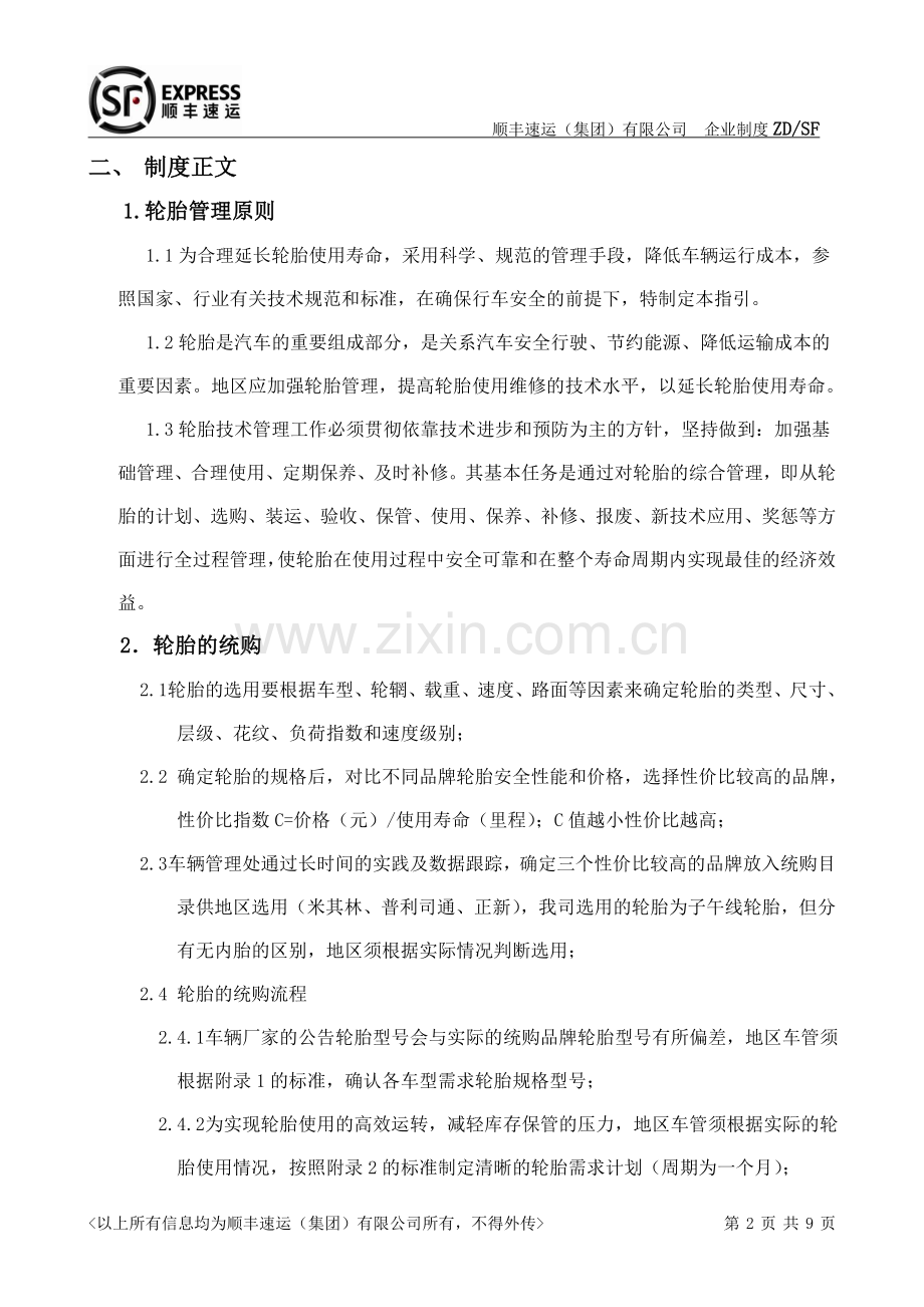 【修订】车辆轮胎管理制度2.0.doc_第2页